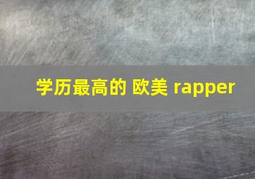 学历最高的 欧美 rapper